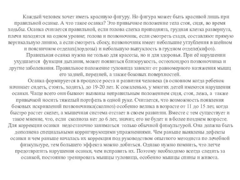 Каждый человек хочет иметь красивую фигуру. Но фигура может быть красивой лишь