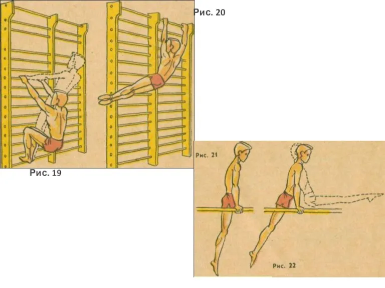 Рис. 19 Рис. 20