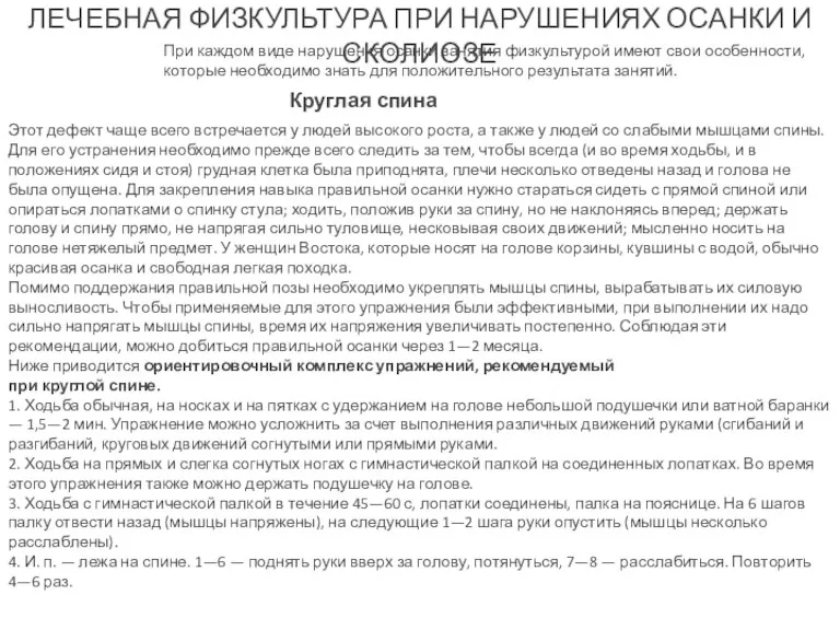 ЛЕЧЕБНАЯ ФИЗКУЛЬТУРА ПРИ НАРУШЕНИЯХ ОСАНКИ И СКОЛИОЗЕ При каждом виде нарушения осанки