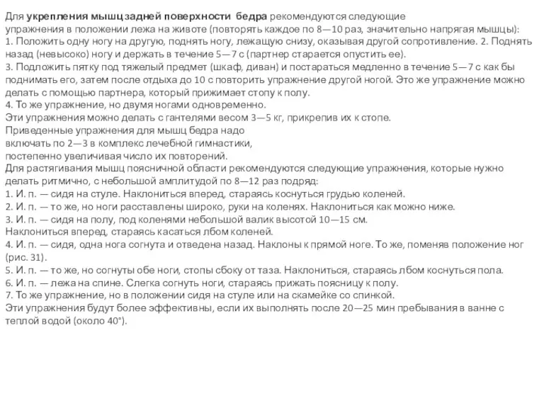 Для укрепления мышц задней поверхности бедра рекомендуются следующие упражнения в положении лежа