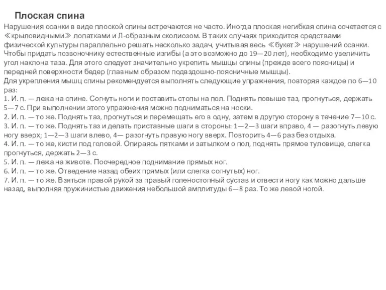 Плоская спина Нарушения осанки в виде плоской спины встречаются не часто. Иногда