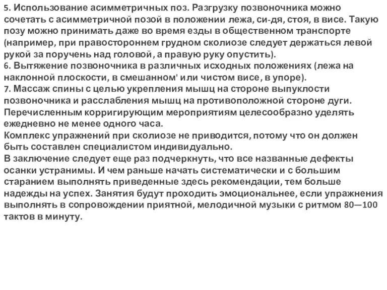 5. Использование асимметричных поз. Разгрузку позвоночника можно сочетать с асимметричной позой в