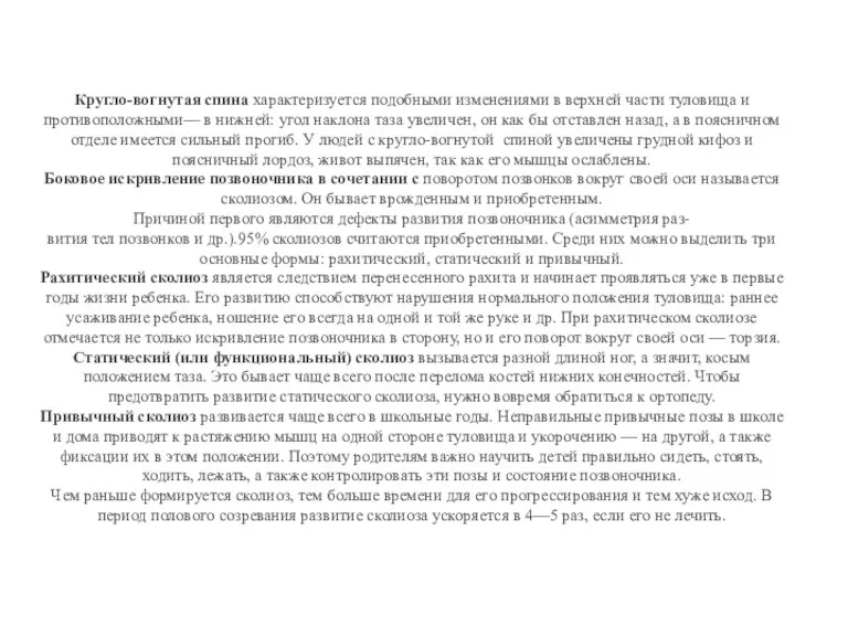 Кругло-вогнутая спина характеризуется подобными изменениями в верхней части туловища и противоположными— в