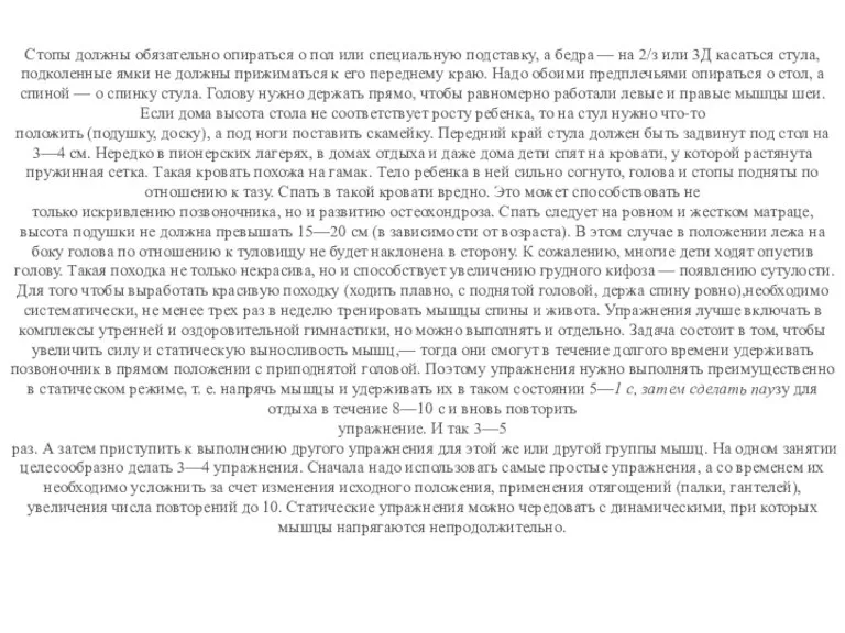 Стопы должны обязательно опираться о пол или специальную подставку, а бедра —