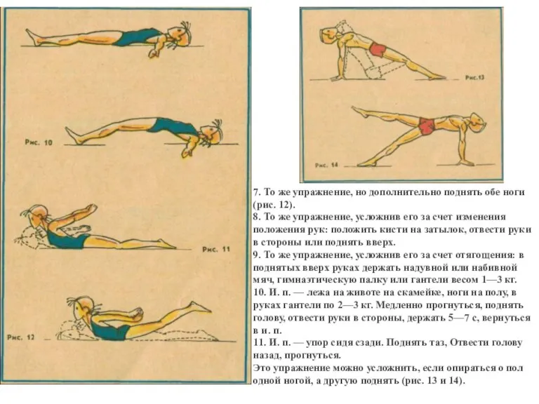 7. То же упражнение, но дополнительно поднять обе ноги (рис. 12). 8.