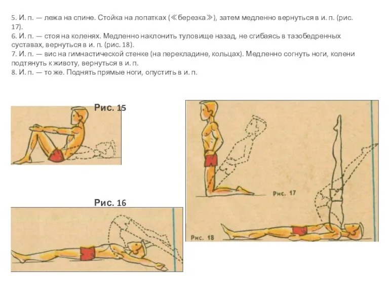 Рис. 15 Рис. 16 5. И. п. — лежа на спине. Стойка