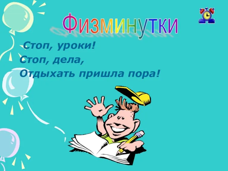 Стоп, уроки! Стоп, дела, Отдыхать пришла пора! Физминутки