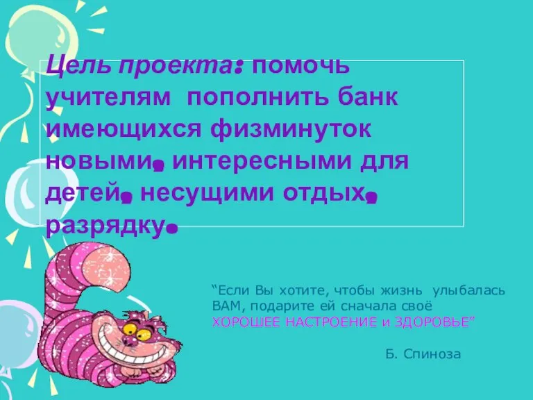 “Если Вы хотите, чтобы жизнь улыбалась ВАМ, подарите ей сначала своё ХОРОШЕЕ