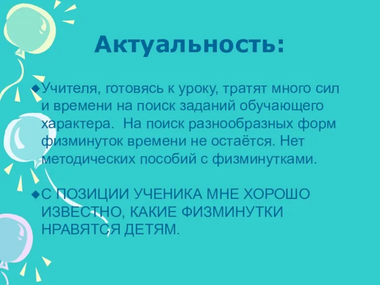 Актуальность: Учителя, готовясь к уроку, тратят много сил и времени на поиск