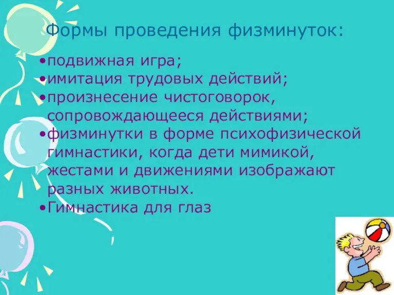 подвижная игра; имитация трудовых действий; произнесение чистоговорок, сопровождающееся действиями; физминутки в форме