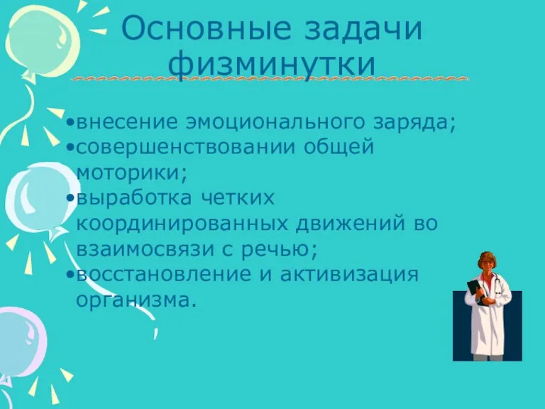 Основные задачи физминутки внесение эмоционального заряда; совершенствовании общей моторики; выработка четких координированных