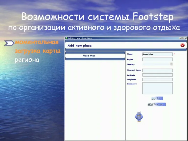 Возможности системы Footstep пo организации активного и здорового отдыха моментальная загрузка карты региона