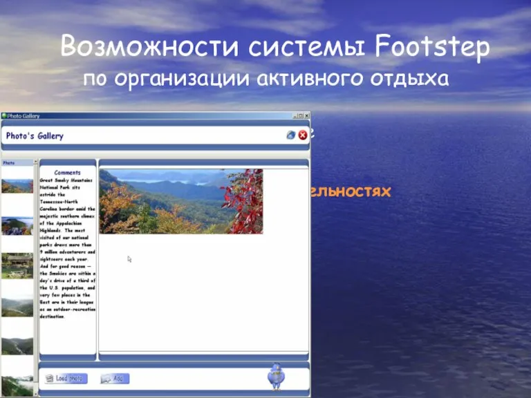 предоставление фотографий и информации о достопримечательностях региона Возможности системы Footstep пo организации активного отдыха