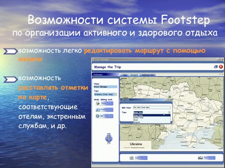 Возможности системы Footstep пo организации активного и здорового отдыха возможность легко редактировать