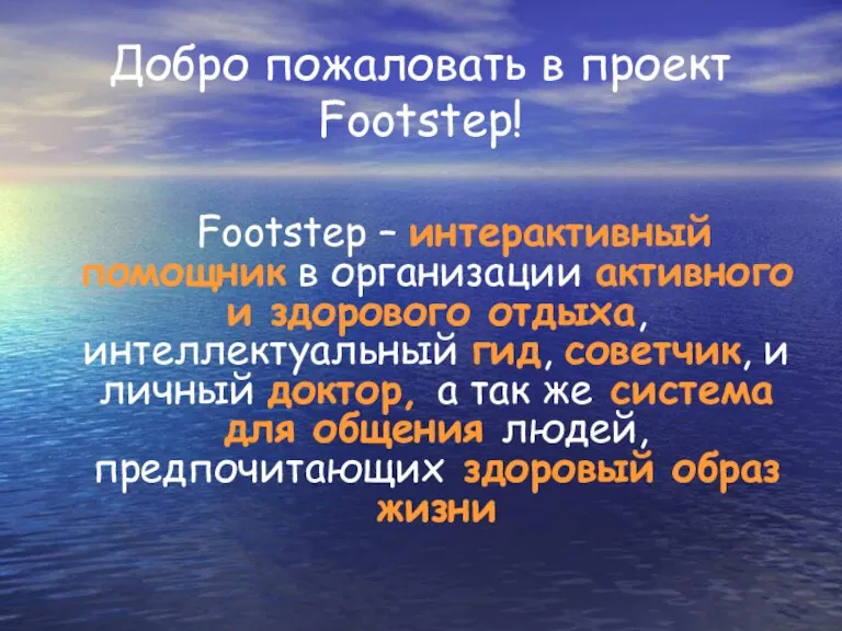 Добро пожаловать в проект Footstep! Footstep – интерактивный помощник в организации активного