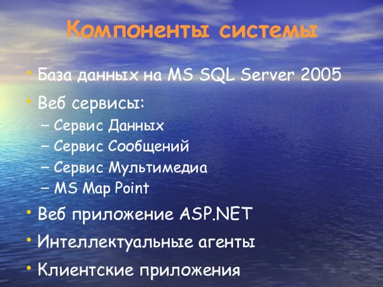 Компоненты системы База данных на MS SQL Server 2005 Веб сервисы: Сервис