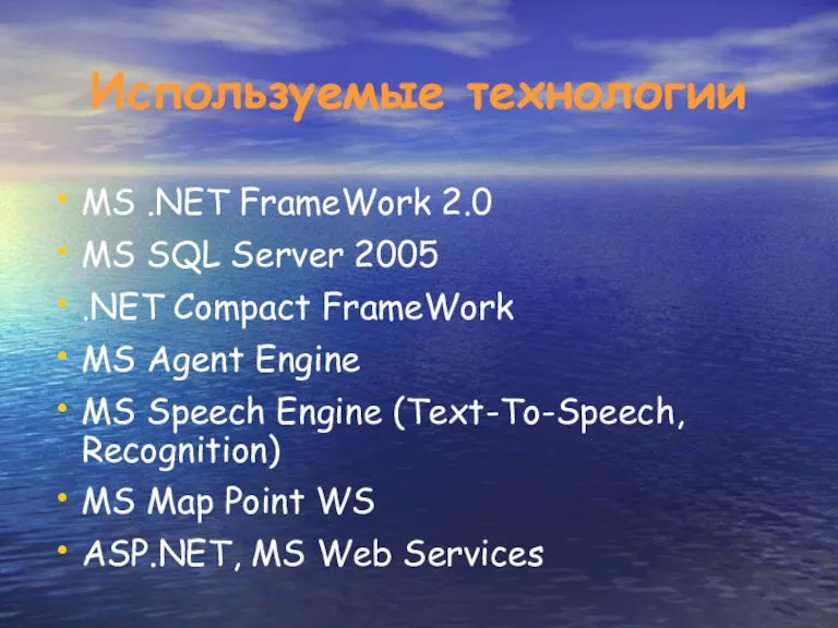 Используемые технологии MS .NET FrameWork 2.0 MS SQL Server 2005 .NET Compact