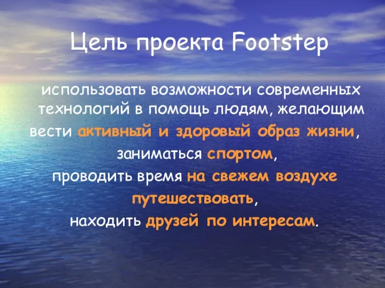 Цель проекта Footstep использовать возможности современных технологий в помощь людям, желающим вести