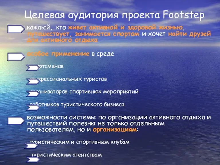 Целевая аудитория проекта Footstep каждый, кто живет активной и здоровой жизнью, путешествует,