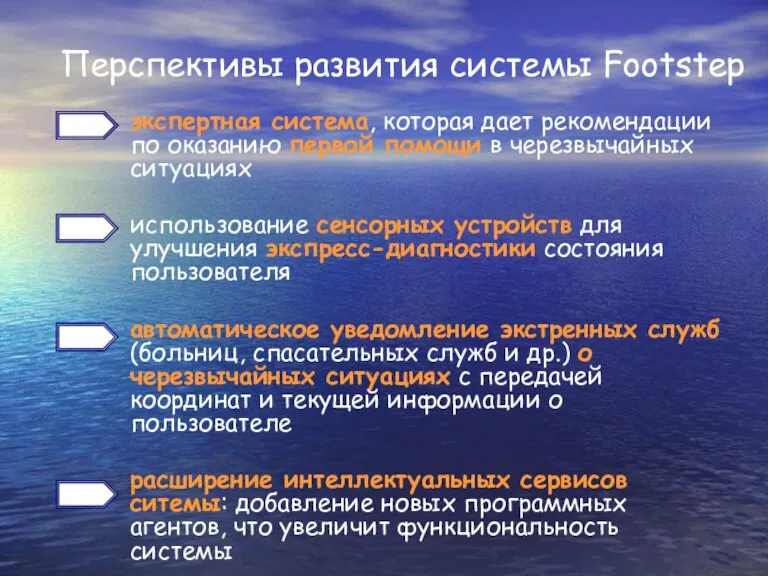 Перспективы развития системы Footstep экспертная система, которая дает рекомендации по оказанию первой