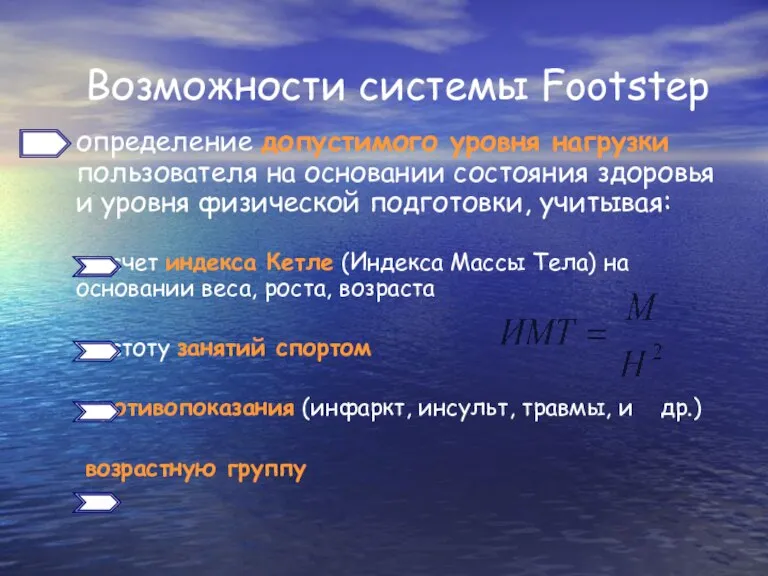 Возможности системы Footstep определение допустимого уровня нагрузки пользователя на основании состояния здоровья