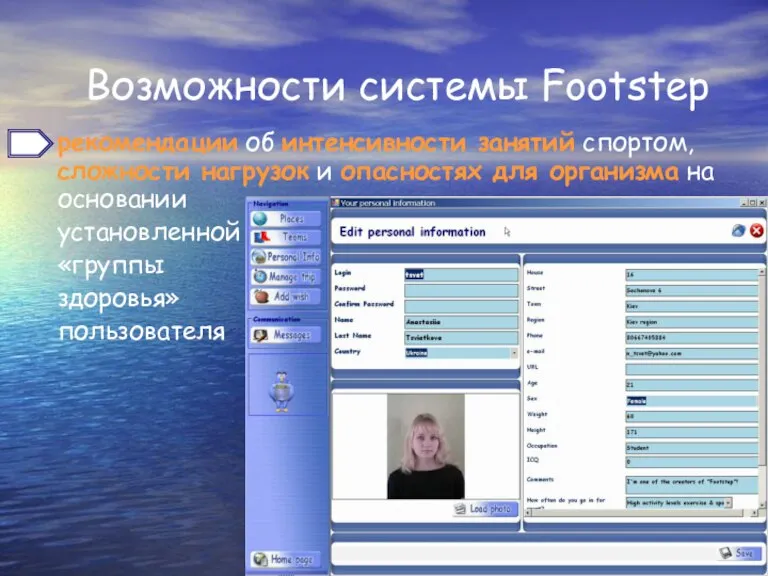 Возможности системы Footstep рекомендации об интенсивности занятий спортом, сложности нагрузок и опасностях