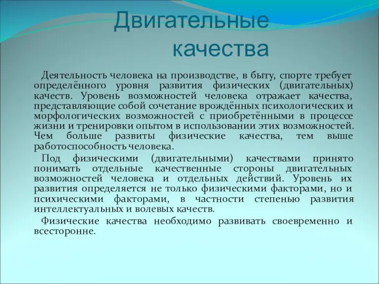 Двигательные качества Деятельность человека на производстве, в быту, спорте требует определённого уровня