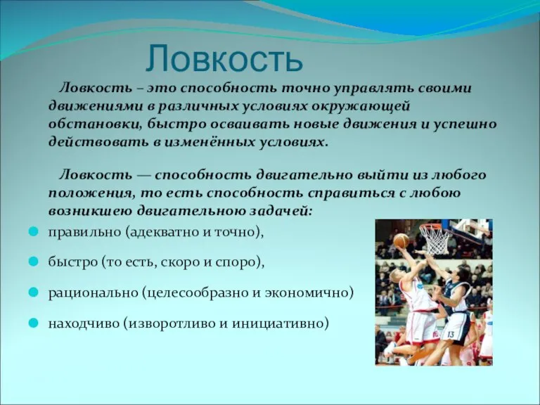 Ловкость Ловкость – это способность точно управлять своими движениями в различных условиях