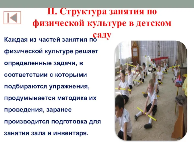 II. Структура занятия по физической культуре в детском саду Каждая из частей