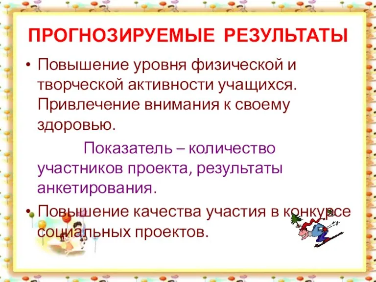 ПРОГНОЗИРУЕМЫЕ РЕЗУЛЬТАТЫ Повышение уровня физической и творческой активности учащихся. Привлечение внимания к