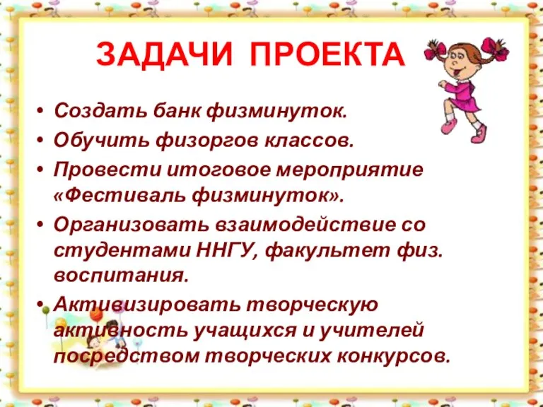 ЗАДАЧИ ПРОЕКТА Создать банк физминуток. Обучить физоргов классов. Провести итоговое мероприятие «Фестиваль