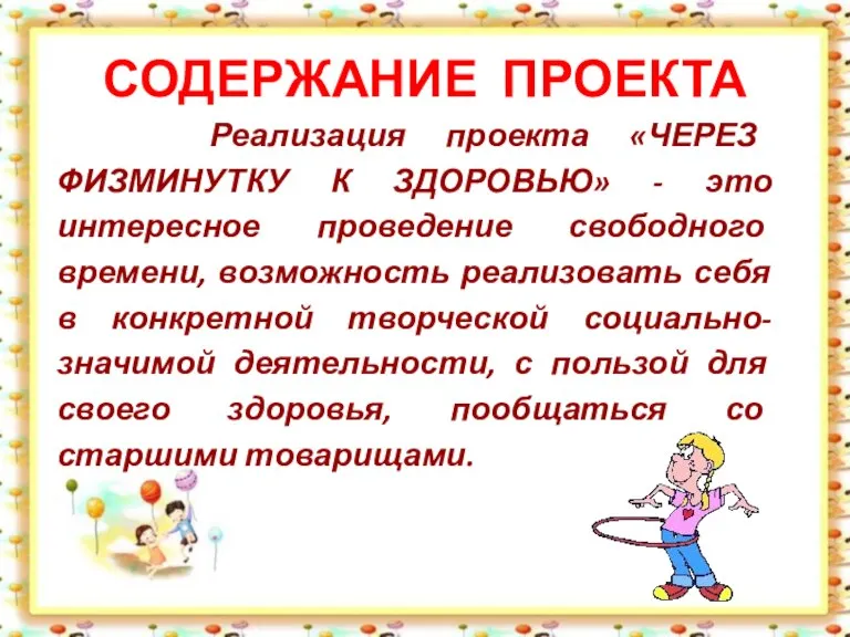 СОДЕРЖАНИЕ ПРОЕКТА Реализация проекта «ЧЕРЕЗ ФИЗМИНУТКУ К ЗДОРОВЬЮ» - это интересное проведение