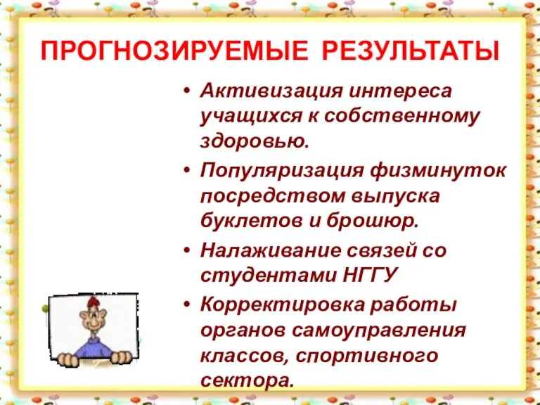 ПРОГНОЗИРУЕМЫЕ РЕЗУЛЬТАТЫ Активизация интереса учащихся к собственному здоровью. Популяризация физминуток посредством выпуска