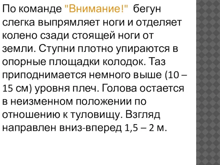 По команде "Внимание!" бегун слегка выпрямляет ноги и отделяет колено сзади стоящей