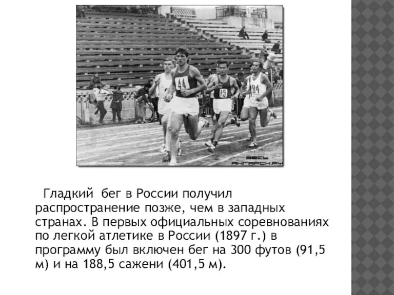 Гладкий бег в России получил распространение позже, чем в западных странах. В