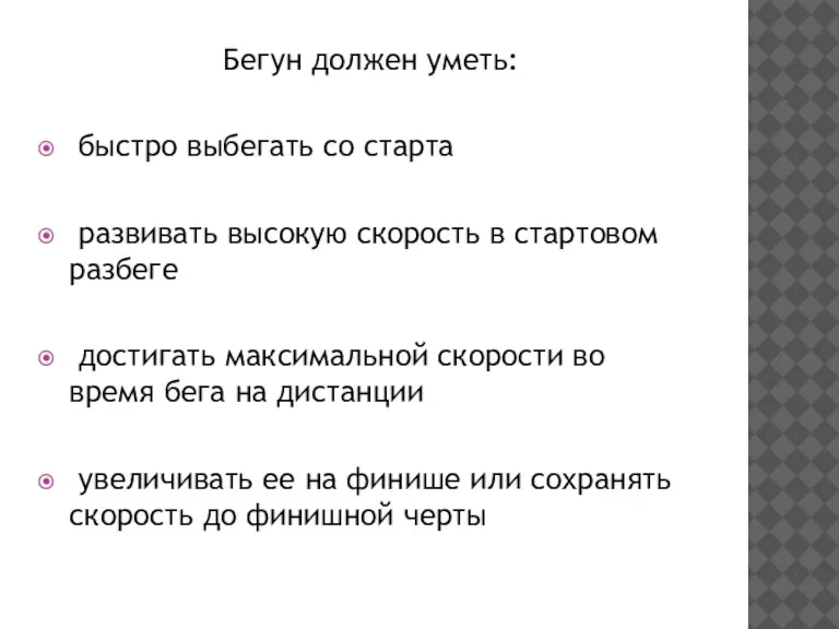 Бегун должен уметь: быстро выбегать со старта развивать высокую скорость в стартовом