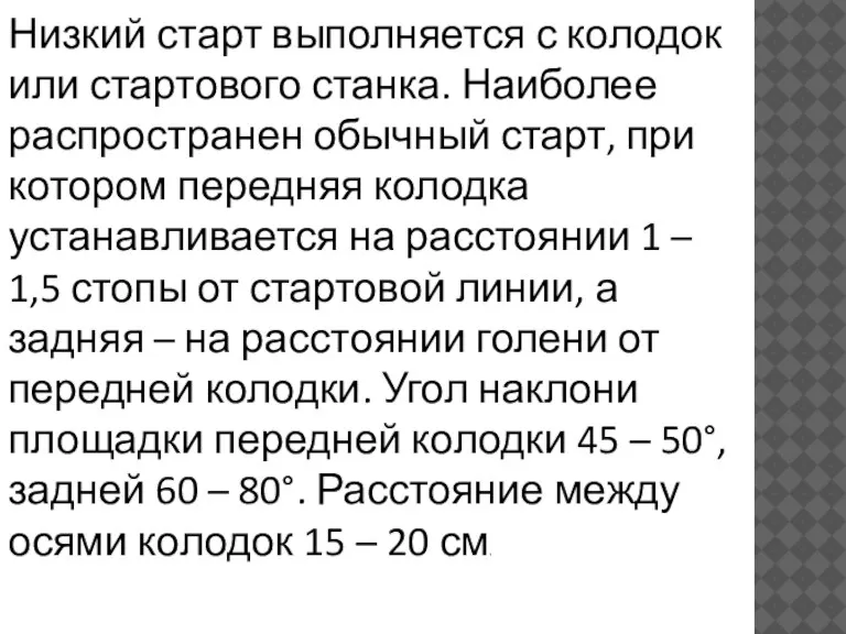 Низкий старт выполняется с колодок или стартового станка. Наиболее распространен обычный старт,