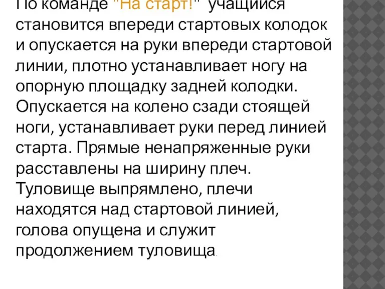 По команде "На старт!" учащийся становится впереди стартовых колодок и опускается на