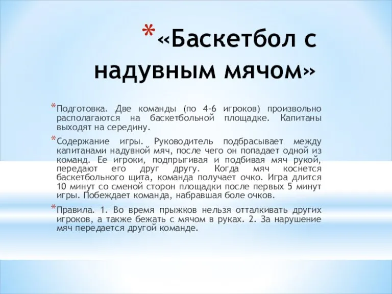 «Баскетбол с надувным мячом» Подготовка. Две команды (по 4-6 игроков) произвольно располагаются