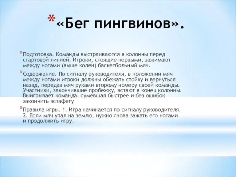 «Бег пингвинов». Подготовка. Команды выстраиваются в колонны перед стартовой линией. Игроки, стоящие