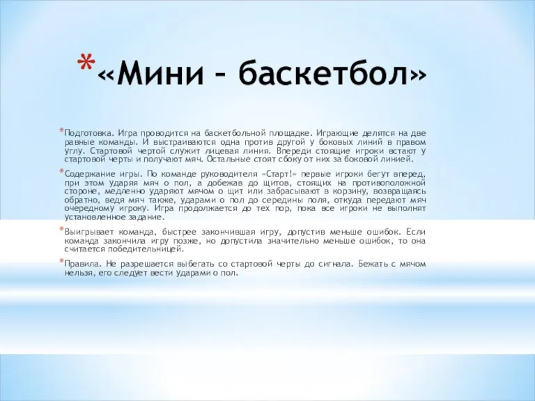 «Мини – баскетбол» Подготовка. Игра проводится на баскетбольной площадке. Играющие делятся на