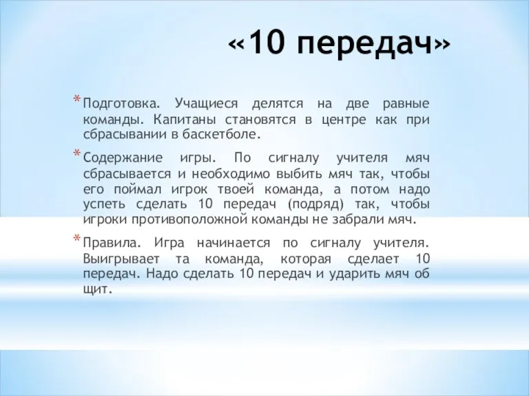 «10 передач» Подготовка. Учащиеся делятся на две равные команды. Капитаны становятся в