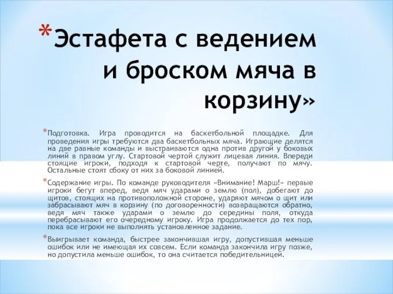 Эстафета с ведением и броском мяча в корзину» Подготовка. Игра проводится на