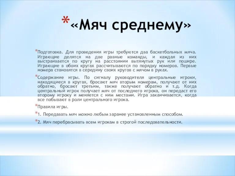 «Мяч среднему» Подготовка. Для проведения игры требуются два баскетбольных мяча. Играющие делятся