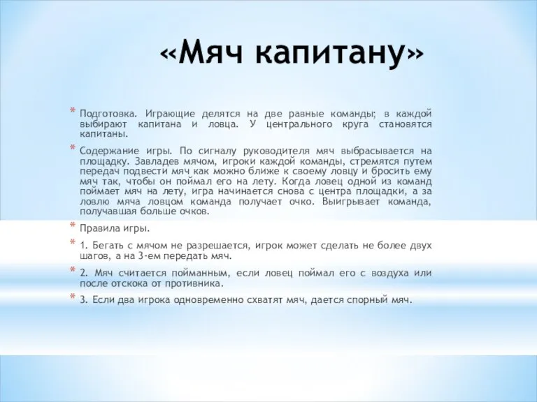 «Мяч капитану» Подготовка. Играющие делятся на две равные команды; в каждой выбирают