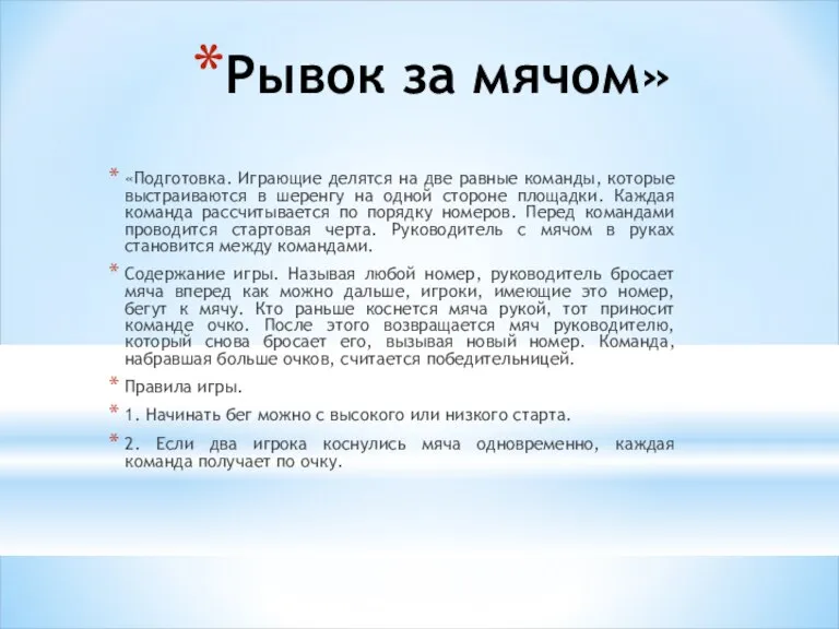 Рывок за мячом» «Подготовка. Играющие делятся на две равные команды, которые выстраиваются