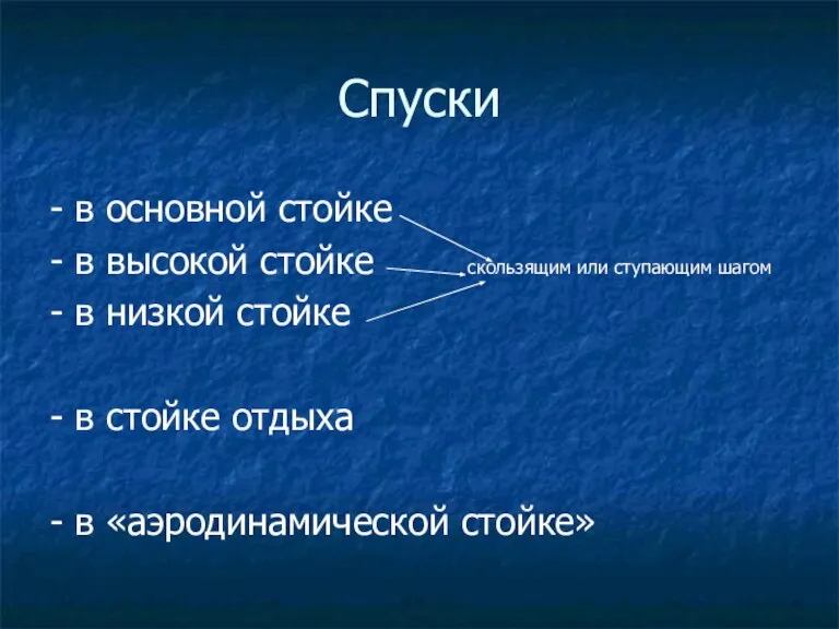 Спуски - в основной стойке - в высокой стойке скользящим или ступающим