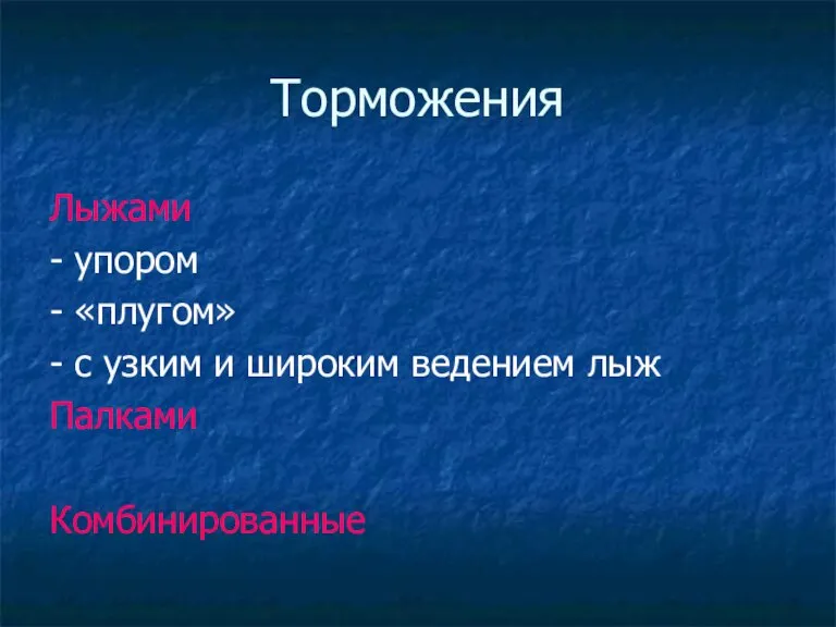 Торможения Лыжами - упором - «плугом» - с узким и широким ведением лыж Палками Комбинированные