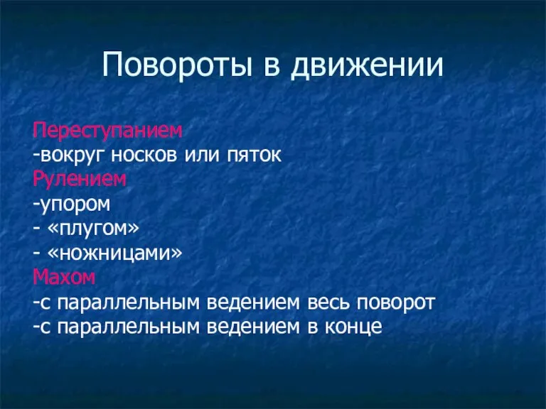 Повороты в движении Переступанием -вокруг носков или пяток Рулением -упором - «плугом»