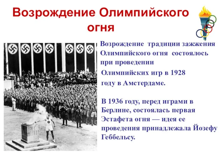 Возрождение Олимпийского огня Возрождение традиции зажжения Олимпийского огня состоялось при проведении Олимпийских